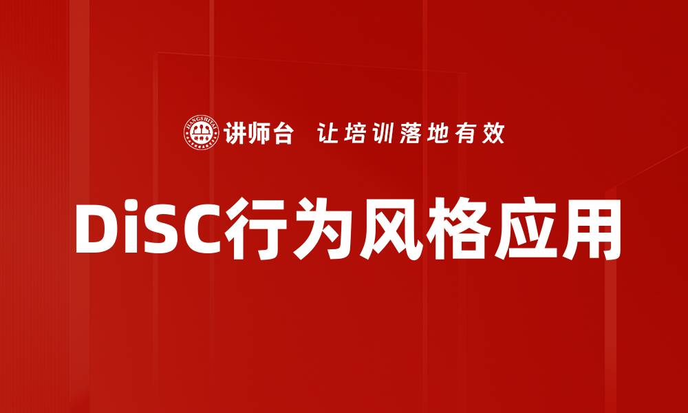 文章深入解析DiSC行为风格，助你提升人际沟通能力的缩略图