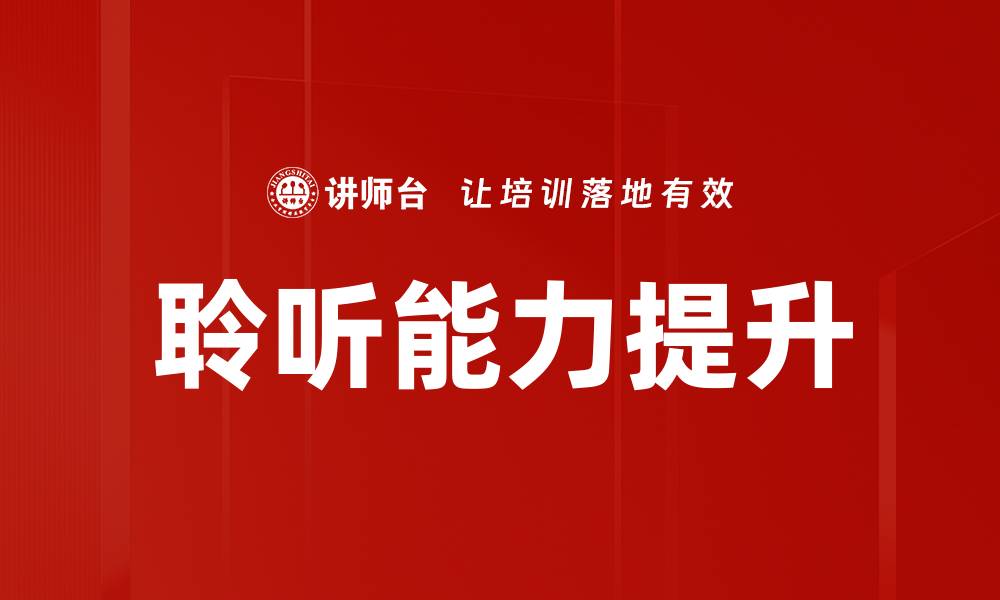 文章掌握聆听层次分析提升沟通效率的缩略图
