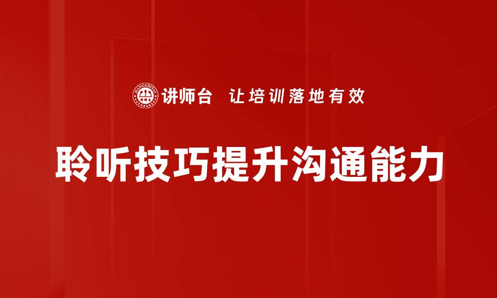 文章聆听层次分析：提升沟通效果的关键技巧的缩略图