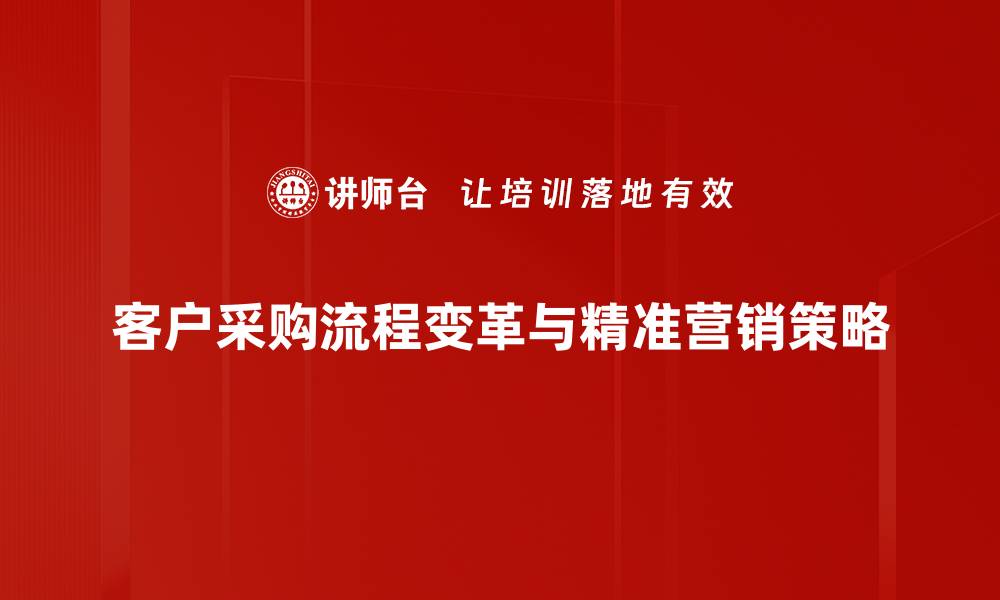 客户采购流程变革与精准营销策略