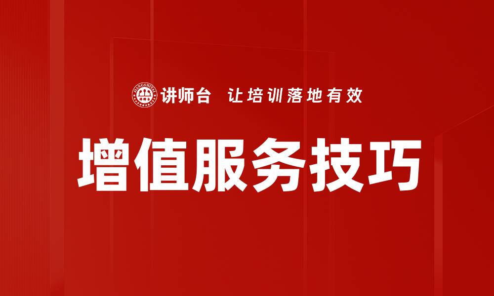 增值服务技巧