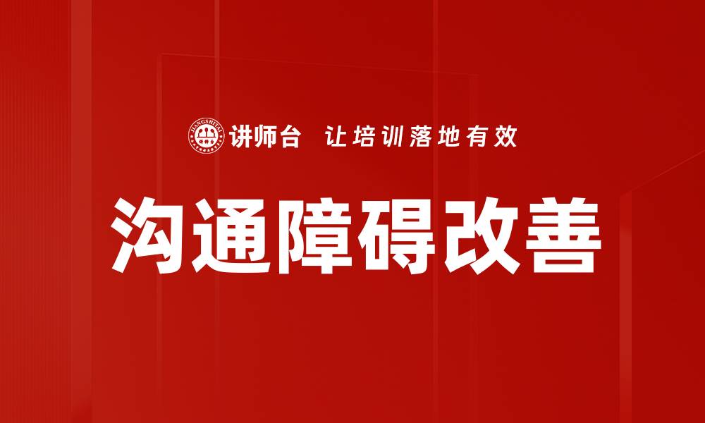 文章有效克服沟通障碍的五大实用技巧的缩略图