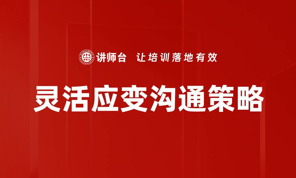 文章灵活应变沟通技巧提升职场竞争力的缩略图