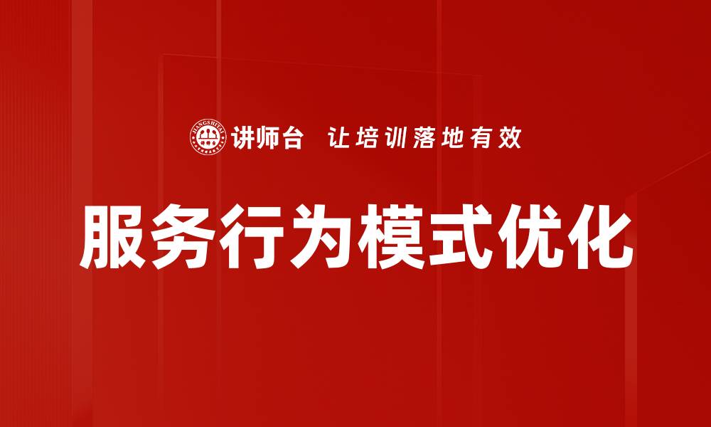 文章探索服务行为模式：提升客户满意度的关键策略的缩略图