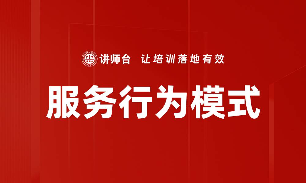 文章优化服务行为模式提升客户满意度与忠诚度的缩略图