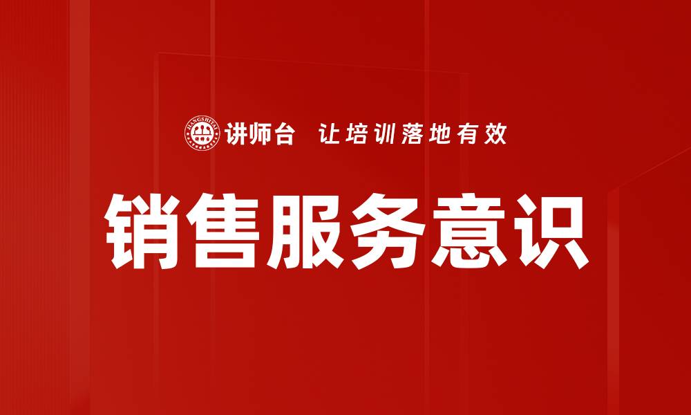 文章提升销售服务意识，打造卓越客户体验秘诀的缩略图