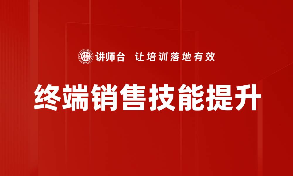 终端销售技能提升