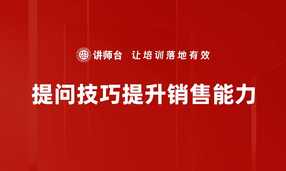 文章提升提问技巧的五大实用方法助你沟通更有效的缩略图