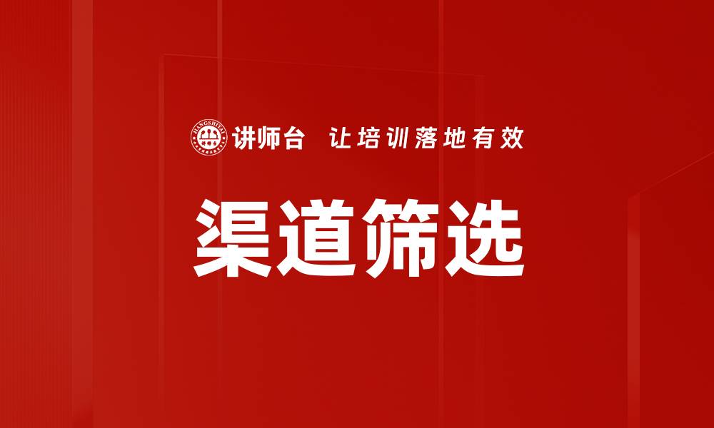 文章有效渠道筛选策略助力提升市场竞争力的缩略图