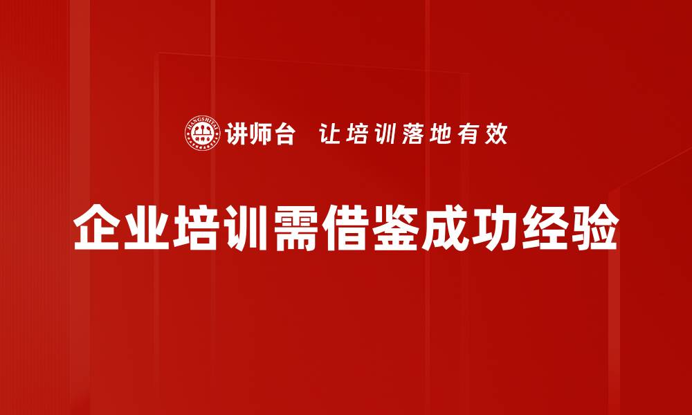 文章借鉴成功经验，实现个人与团队双提升的缩略图