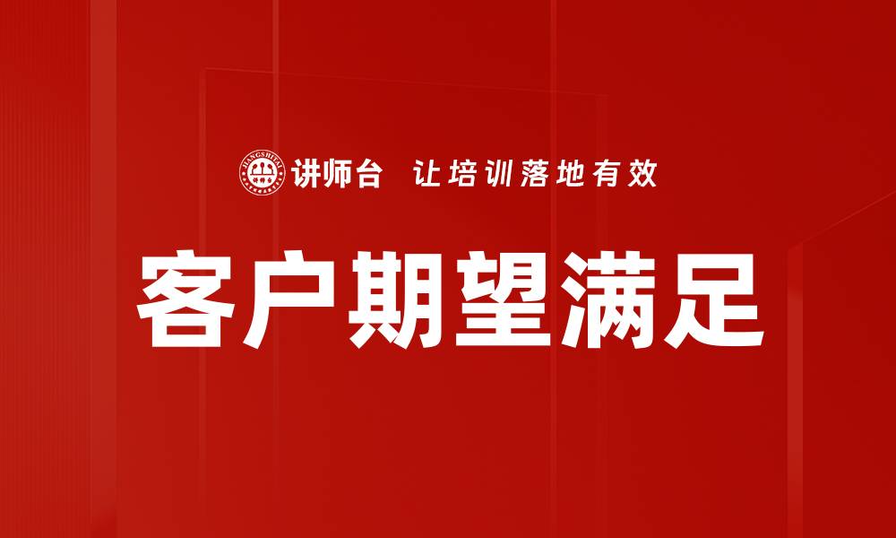 客户期望满足