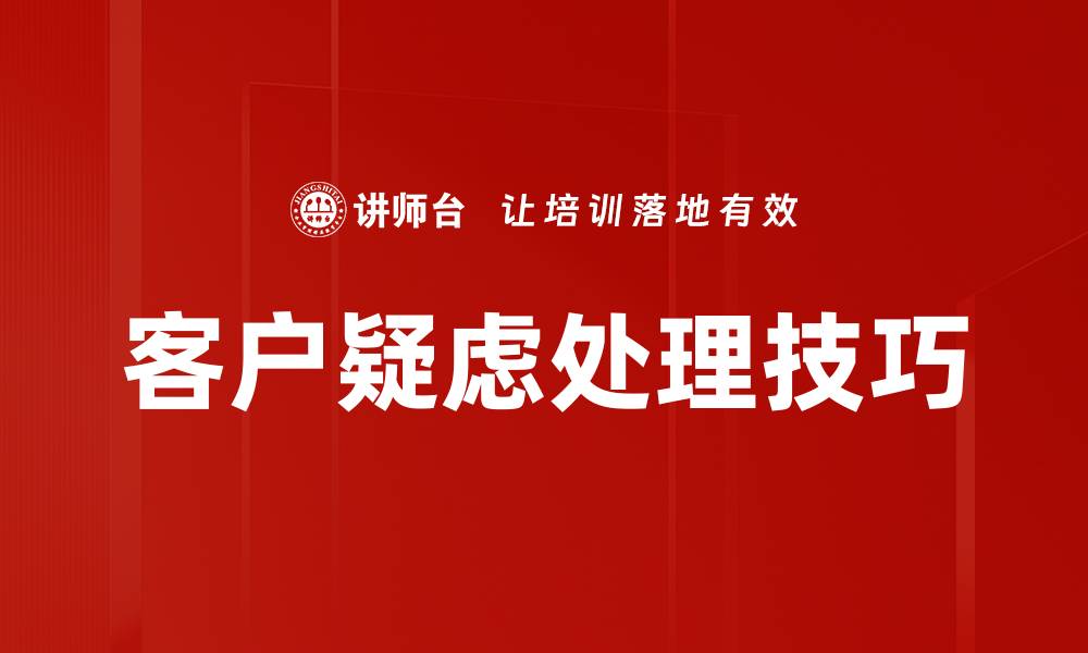 文章有效处理客户疑虑的五大秘诀，提升客户满意度的缩略图