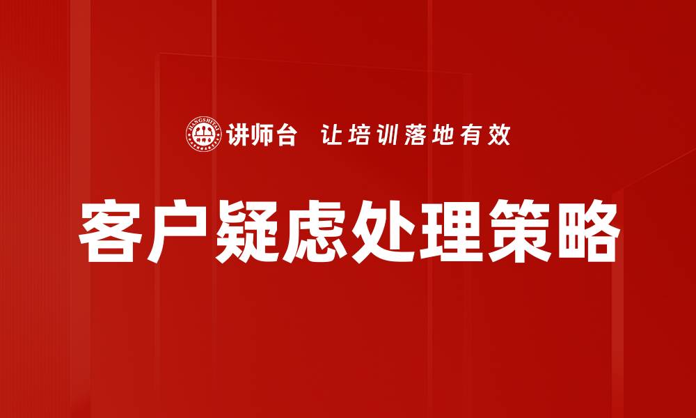 文章有效处理客户疑虑提升满意度的秘诀的缩略图