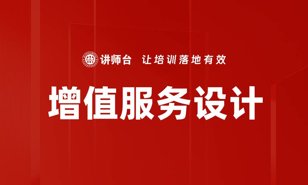 文章创新增值服务设计提升客户体验与满意度的缩略图