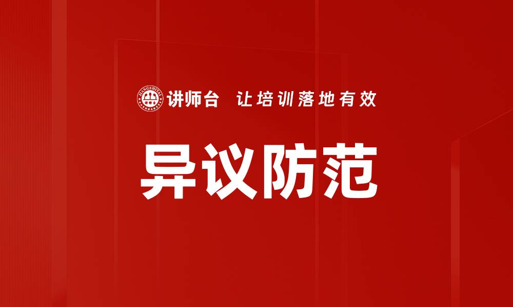 文章异议防范策略：确保企业稳定发展的关键措施的缩略图