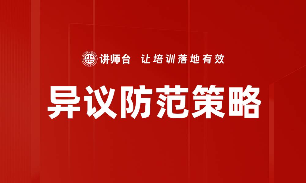 异议防范策略