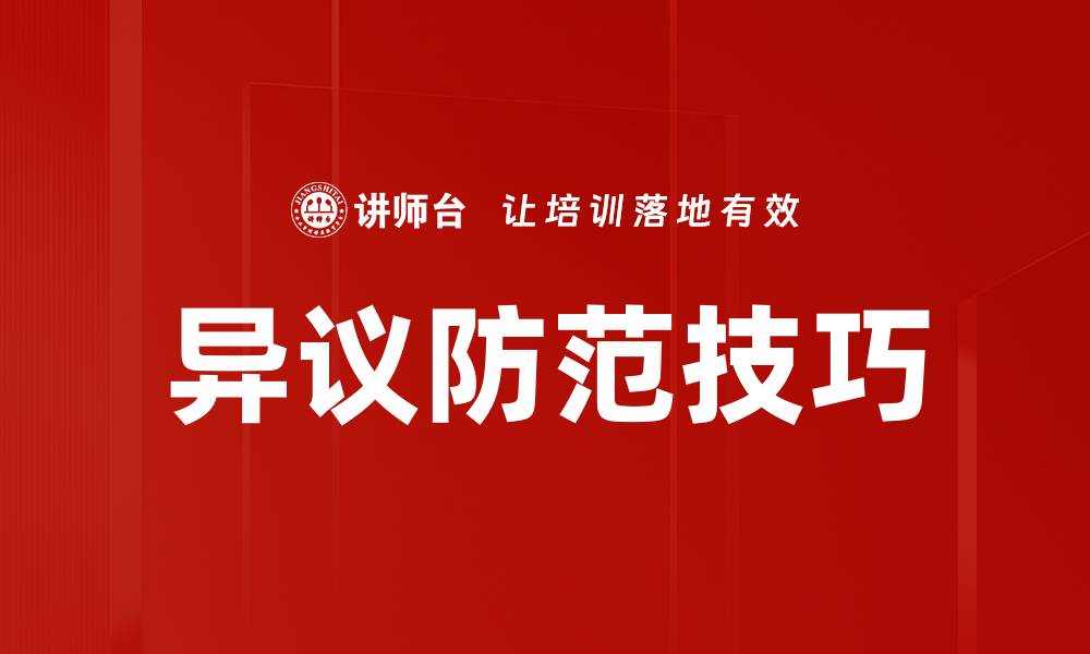 文章异议防范策略：保护企业声誉与稳定发展的缩略图