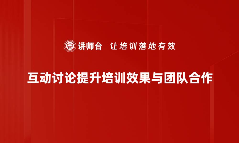 文章提升参与感的互动讨论技巧大揭秘的缩略图