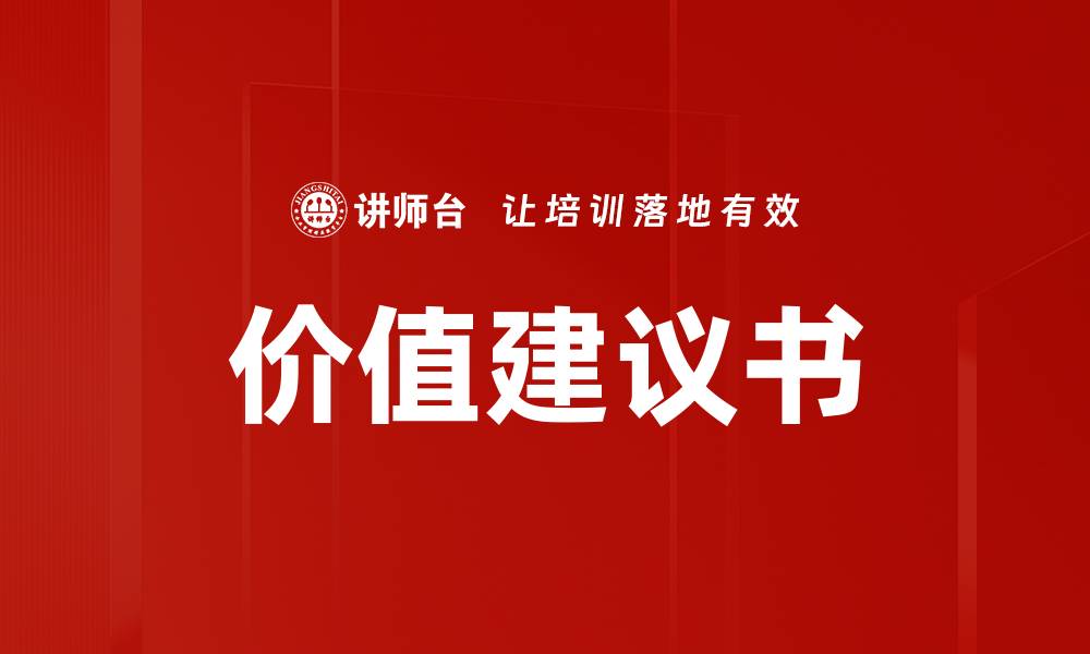 文章提升企业竞争力的价值建议书撰写指南的缩略图