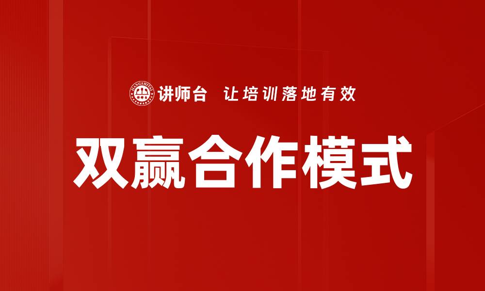文章双赢合作模式助力企业共赢发展新机遇的缩略图