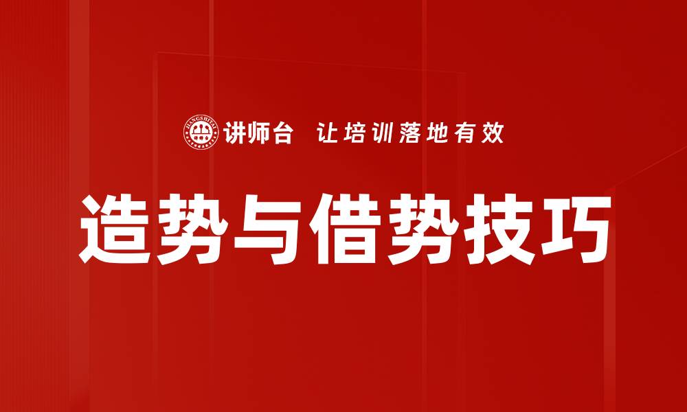 造势与借势技巧