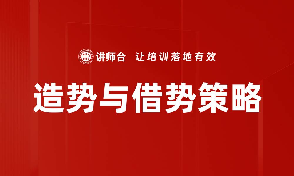 造势与借势策略
