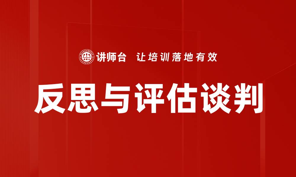 文章反思与评估谈判的关键策略与技巧分享的缩略图