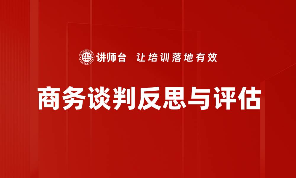 文章反思与评估谈判的关键技巧与策略揭秘的缩略图