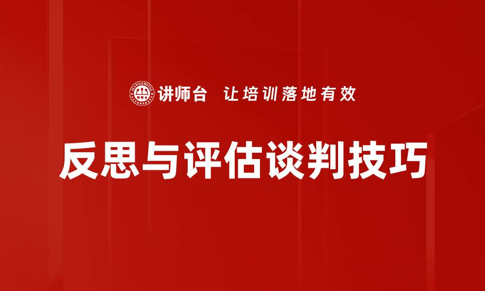 反思与评估谈判技巧