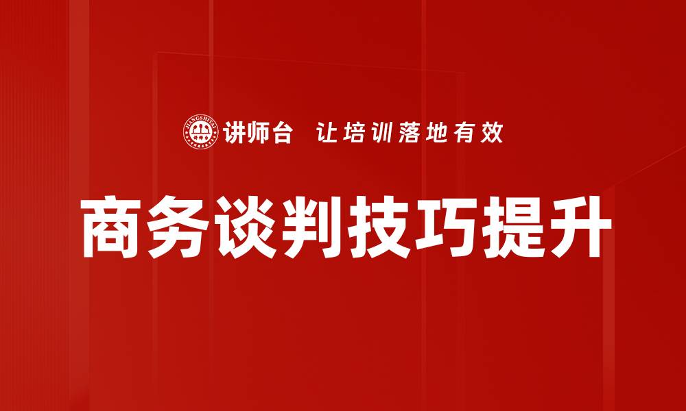 文章反思与评估谈判的关键技巧与策略解析的缩略图
