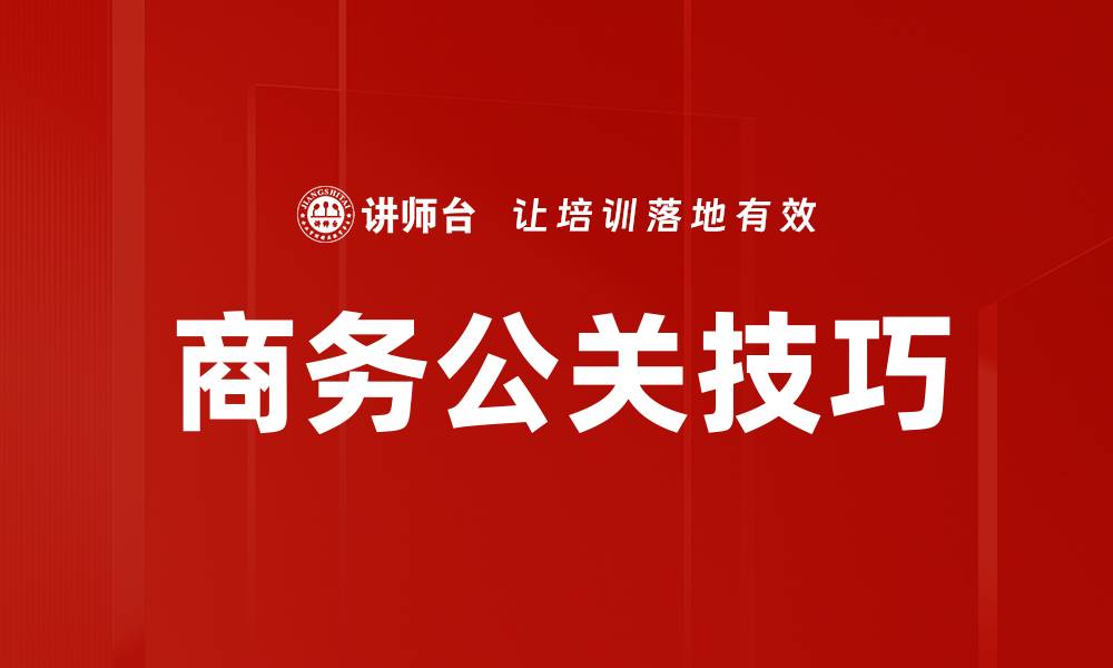 文章提升商务公关技巧的五大关键策略与方法的缩略图