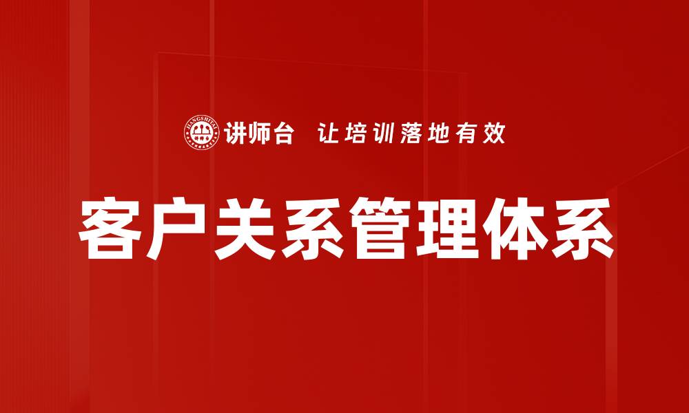 文章提升客户关系管理效率的关键策略探讨的缩略图
