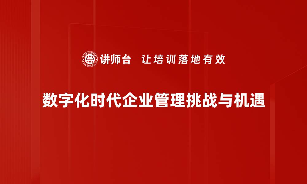 文章企业管理挑战：破解难题实现高效运营秘诀的缩略图