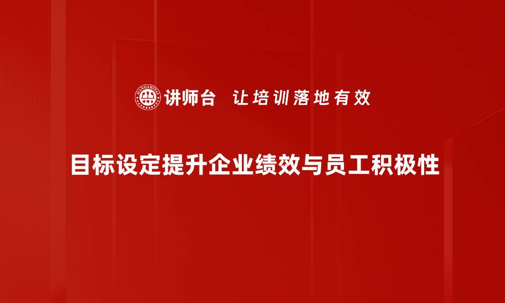 文章目标设定的秘诀：如何高效实现你的梦想与计划的缩略图