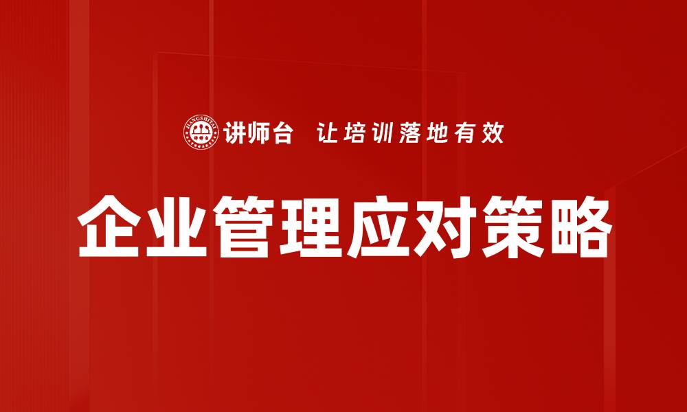 文章企业管理挑战：如何有效应对新时代的困难与机遇的缩略图
