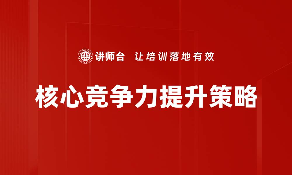 文章核心竞争力提升的有效策略与实践分享的缩略图