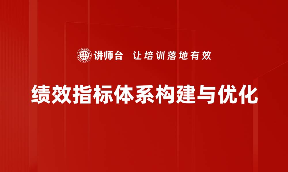 文章构建高效绩效指标体系提升企业管理水平的缩略图