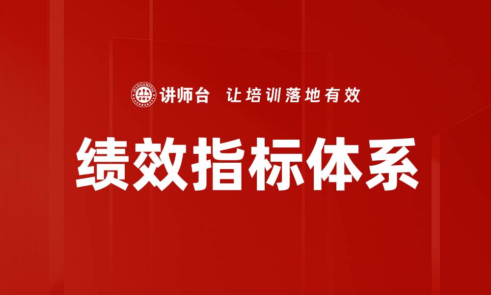 文章绩效指标体系的构建与优化策略解析的缩略图