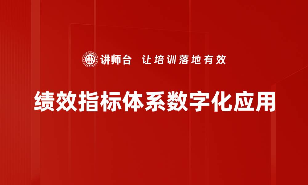 文章构建高效绩效指标体系提升企业管理水平的缩略图