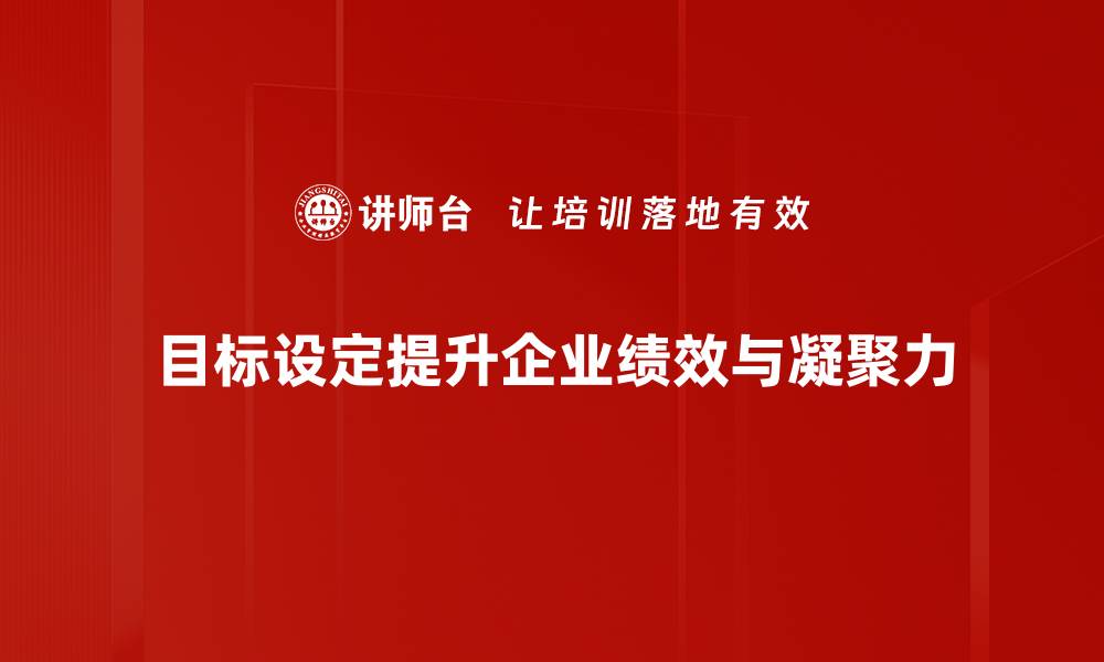 文章精准目标设定：助你实现人生与职业双丰收的缩略图