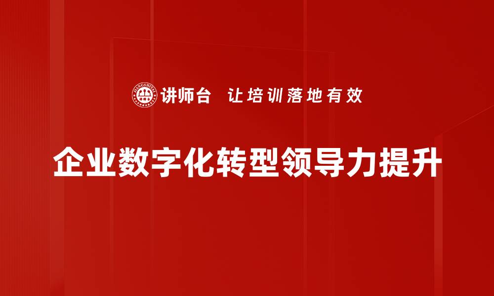 文章提升企业领导力的有效策略与实践分享的缩略图