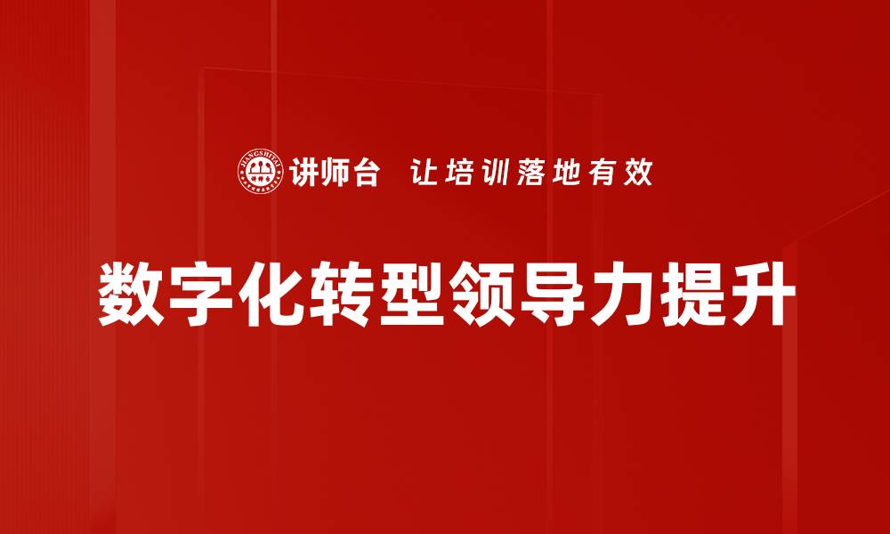文章提升企业领导力的有效策略与实践指南的缩略图