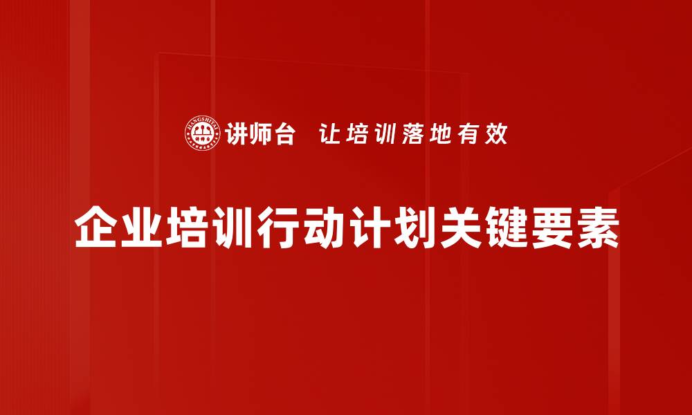企业培训行动计划关键要素