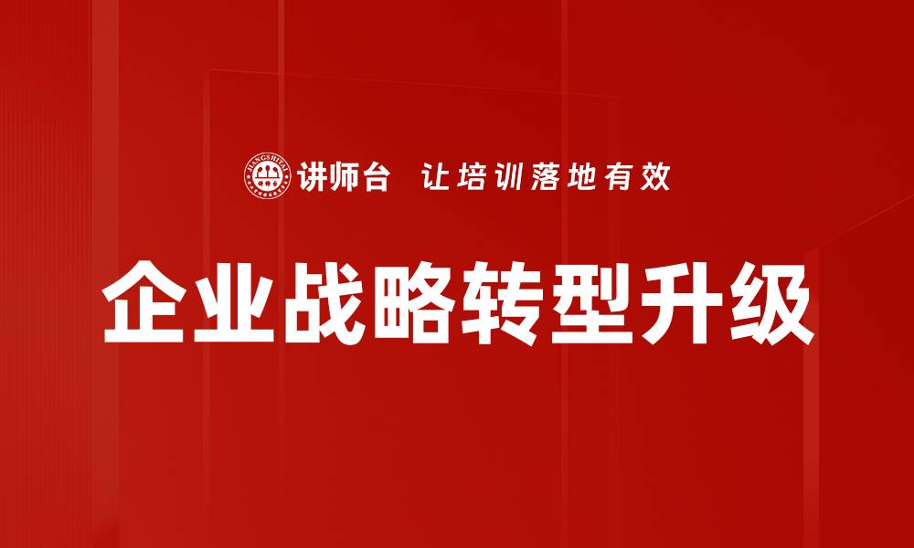 企业战略转型升级