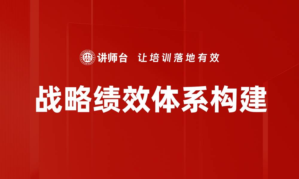 文章提升企业竞争力的战略绩效体系构建方法的缩略图