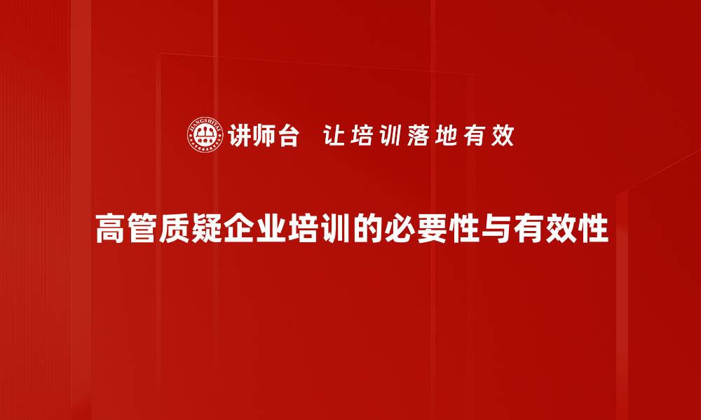 高管质疑企业培训的必要性与有效性