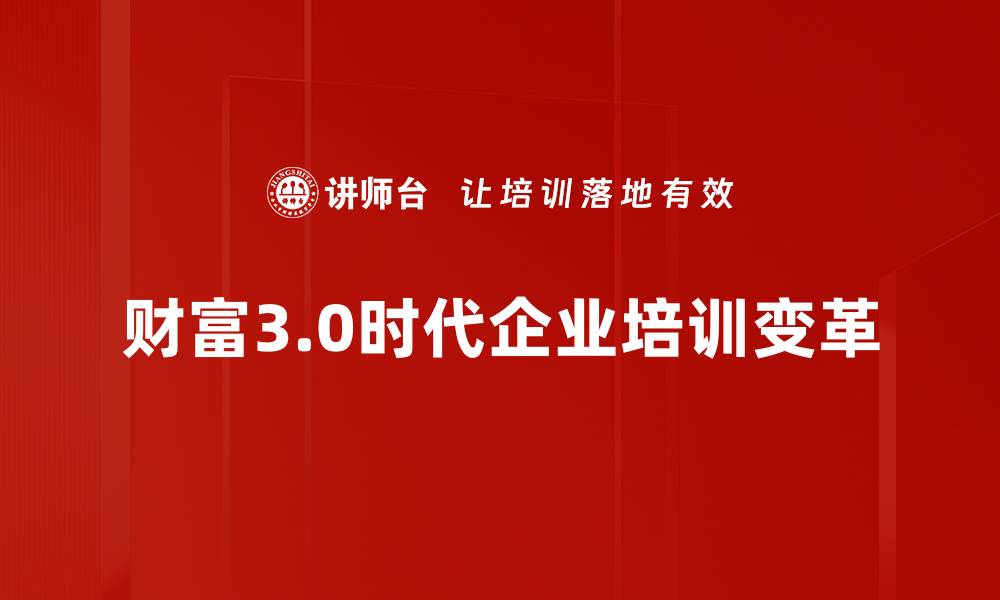 文章财富3.0时代：如何把握机遇实现财富增值的缩略图