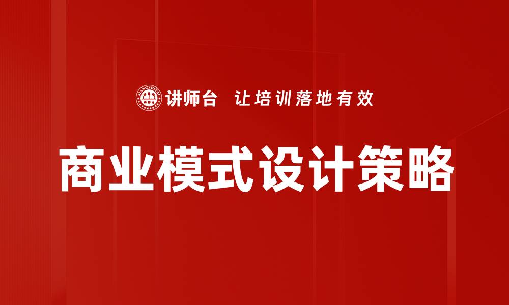 文章创新商业模式设计助力企业转型升级的缩略图