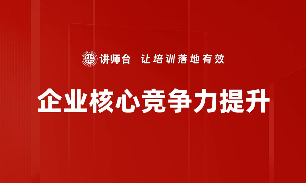企业核心竞争力提升