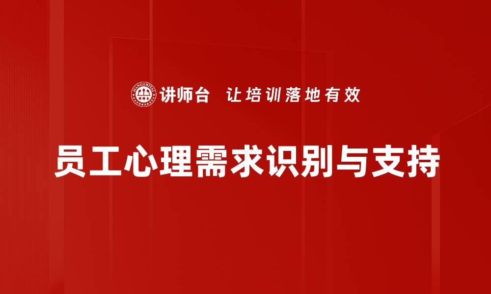 员工心理需求识别与支持